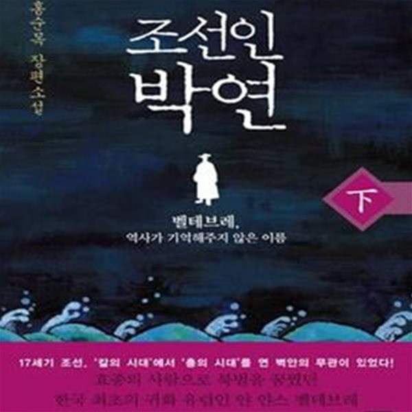 조선인 박연  - 하 (벨테브레, 역사가 기억해주지 않은 이름, 홍순목 장편소설)