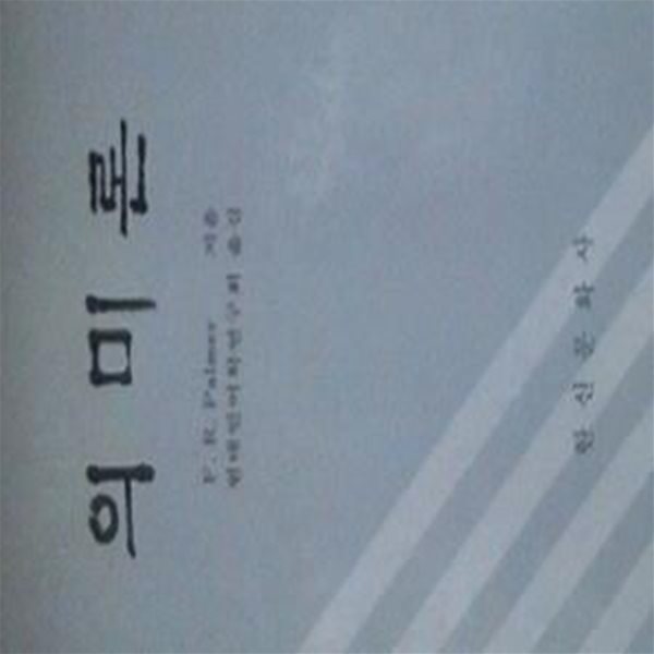 의미론 (초판 1984)