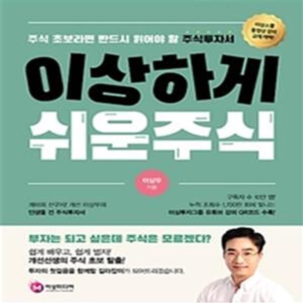 이상하게 쉬운 주식 (주식 초보아면 반드시 읽어야 할 주식투자서)