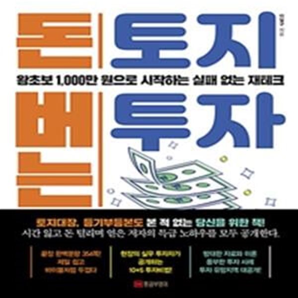 돈 버는 토지투자 (왕초보 1,000만 원으로 시작하는 실패 없는 재테크)