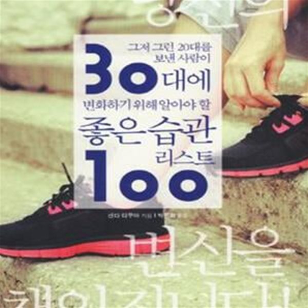 30대에 변화하기 위해 알아야 할 좋은 습관 리스트 100 (그저 그런 20대를 보낸 사람이)