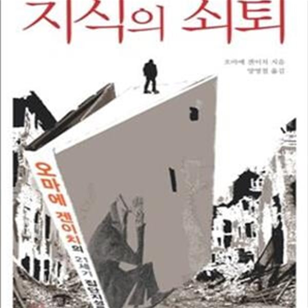 지식의 쇠퇴 (오마에 겐이치의 21세기 집단지성론)