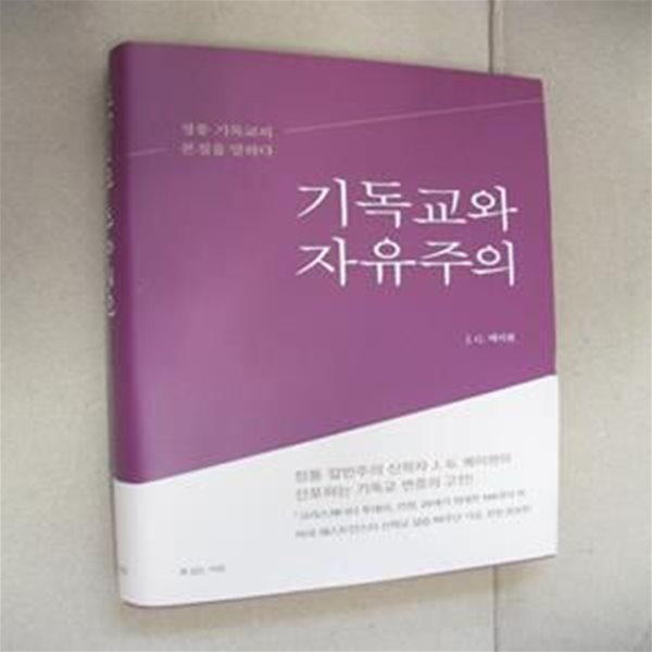 기독교와 자유주의 (정통 기독교의 본질을 말하다)