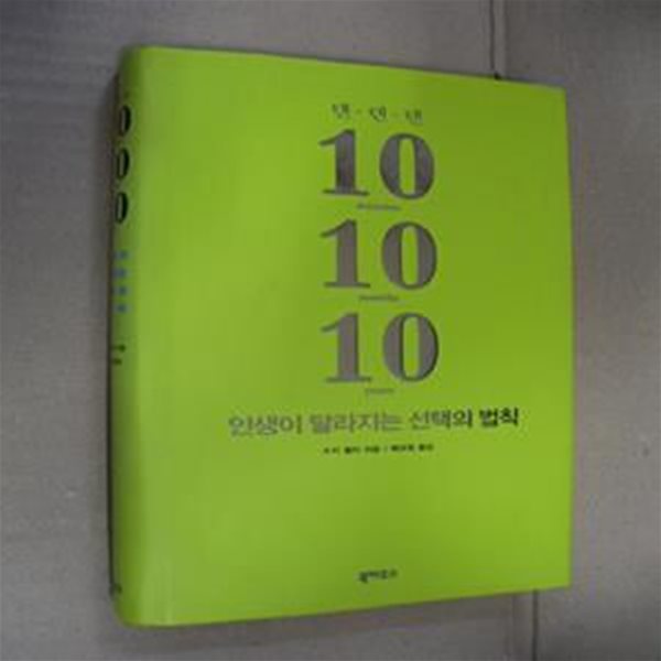 10 10 10(텐 텐 텐) 인생이 달라지는 선택의 법칙 (10 minutes 10 months 10 years)