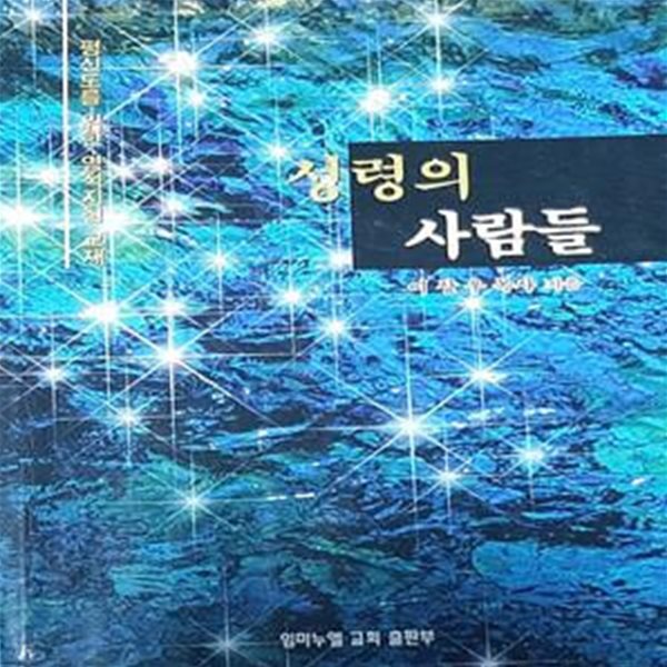 성령의 사람들 (평신도를 위한 영적지침 교재)