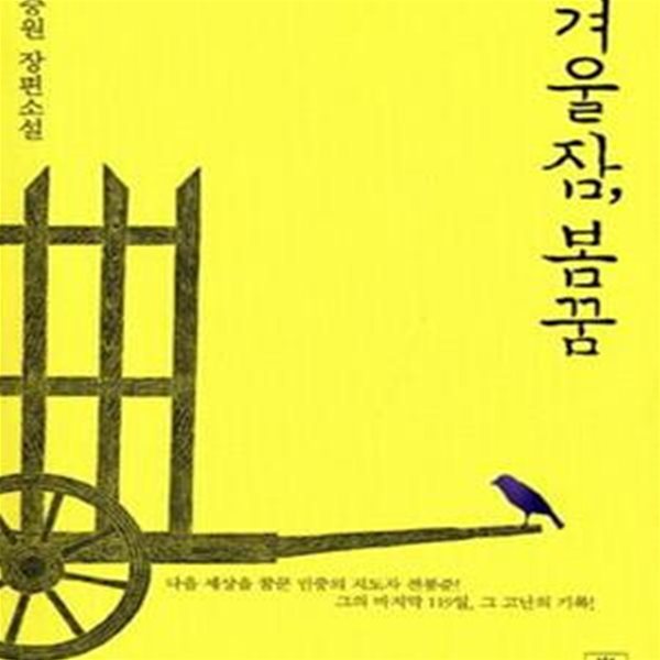 겨울잠 봄꿈 (초판 2013)