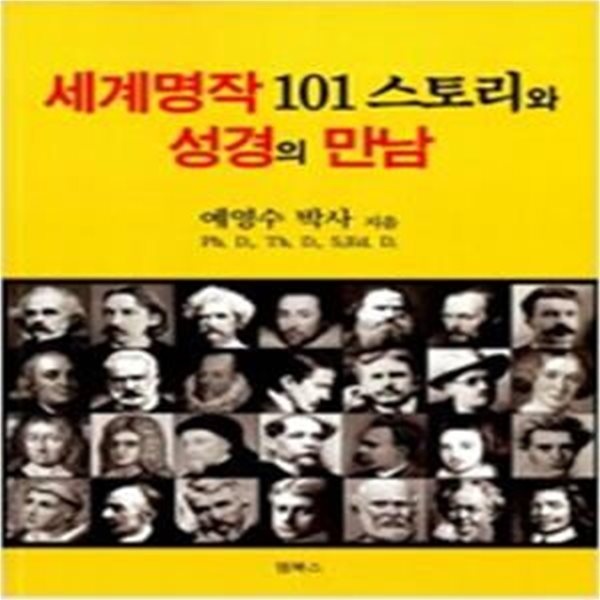 세계명작 101 스토리와 성경의 만남