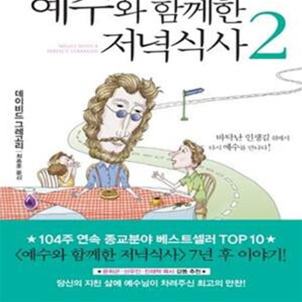 예수와 함께한 저녁식사 2 (바닥난 인생길 위에서 다시 예수를 만나다!)