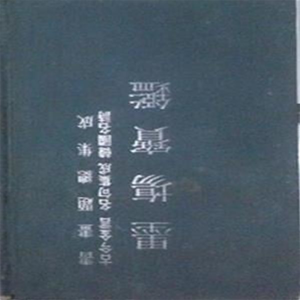 묵장보감 墨?寶鑑 (초판 1976)