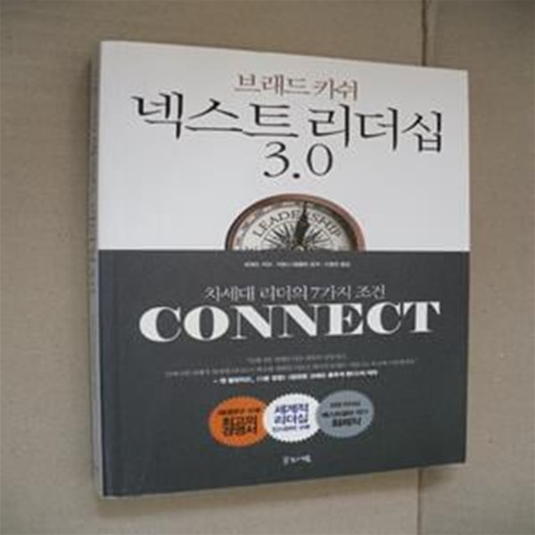 넥스트 리더십 3.0 (차세대 리더의 7가지 조건)