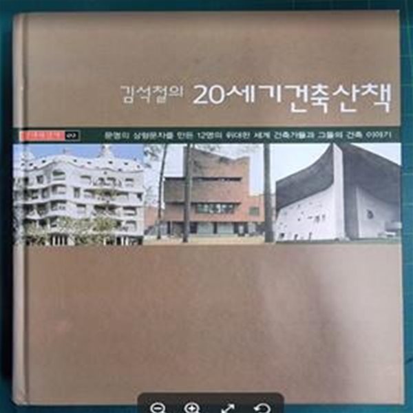 김석철의 20세기 건축산책 : 문명의 상형문자를 만든 12명의 위대한 세계 건축가들과 그들의 건축 이야기