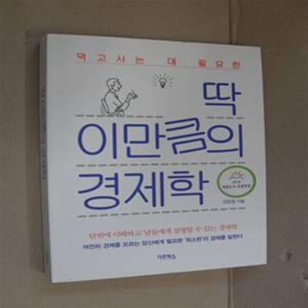 딱 이만큼의 경제학 (먹고사는 데 필요한)