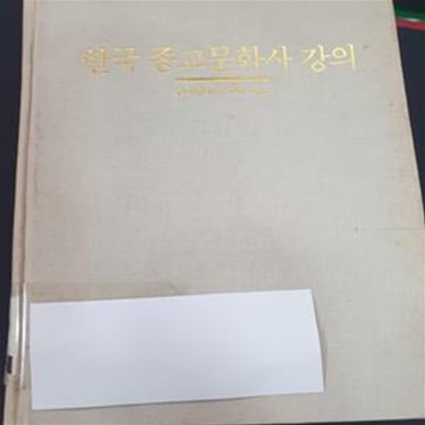 한국 종교문화사 강의