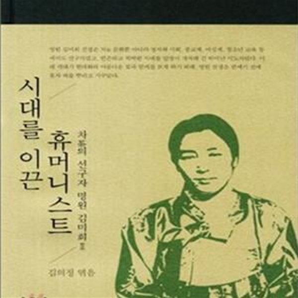 시대를 이끈 휴머니스트 (차의 선구자 명원 김미희 2)