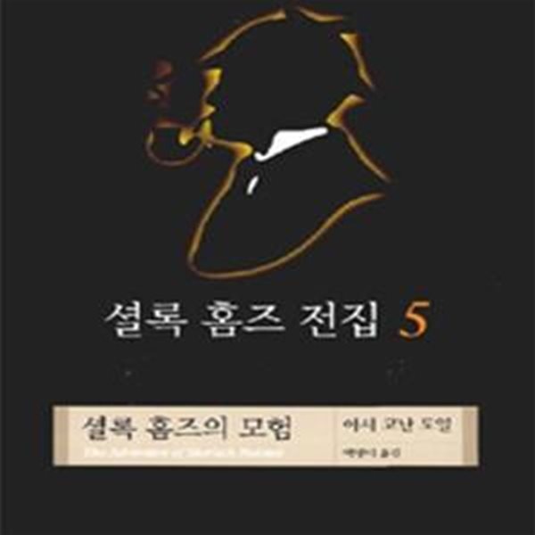 셜록 홈즈 전집 5 (셜록 홈즈의 모험)