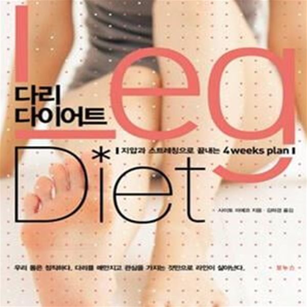 다리 다이어트 (사이토 미에코의 지압과 스트레칭으로 끝내는 4weeks plan)