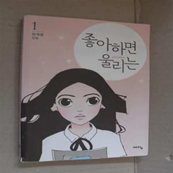 좋아하면 울리는 1 (천계영 만화)