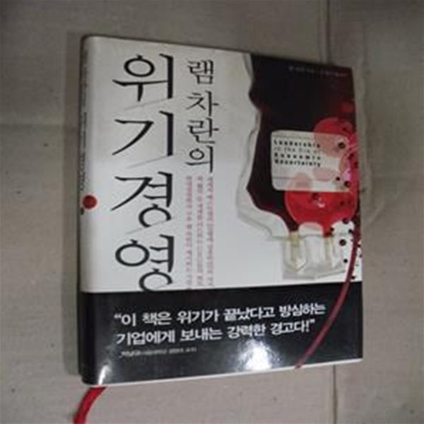 램 차란의 위기경영