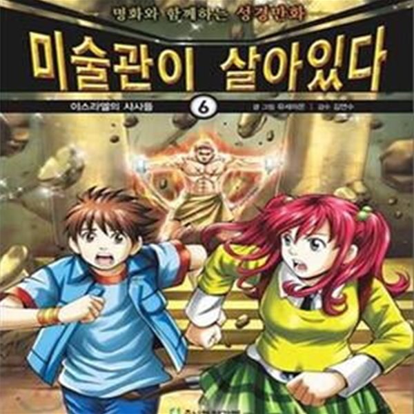 미술관이 살아있다 6 (명화와 함께하는 성경만화, 이스라엘의 사사들)