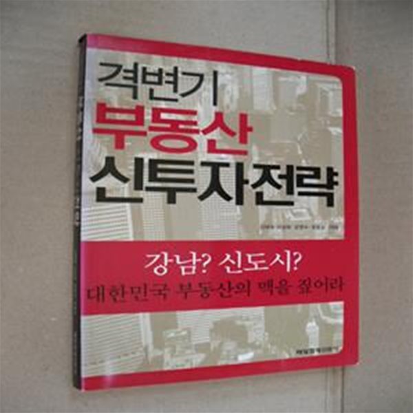 격변기 부동산 신투자전략