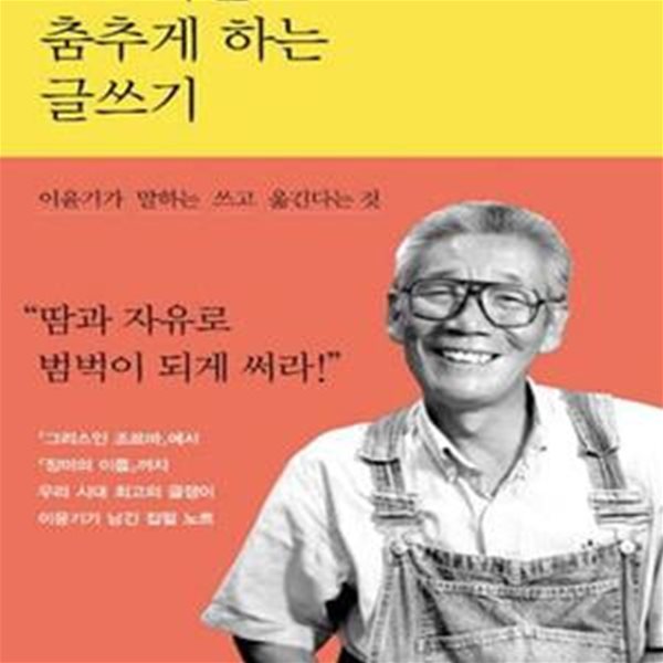 조르바를 춤추게 하는 글쓰기 (이윤기가 말하는 쓰고 옮긴다는 것)