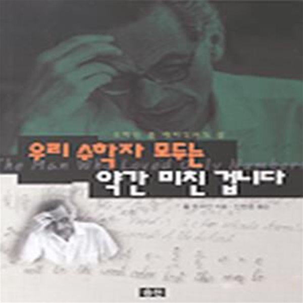 우리 수학자 모두는 약간 미친 겁니다 (수학자 폴 에어디쉬의 삶)