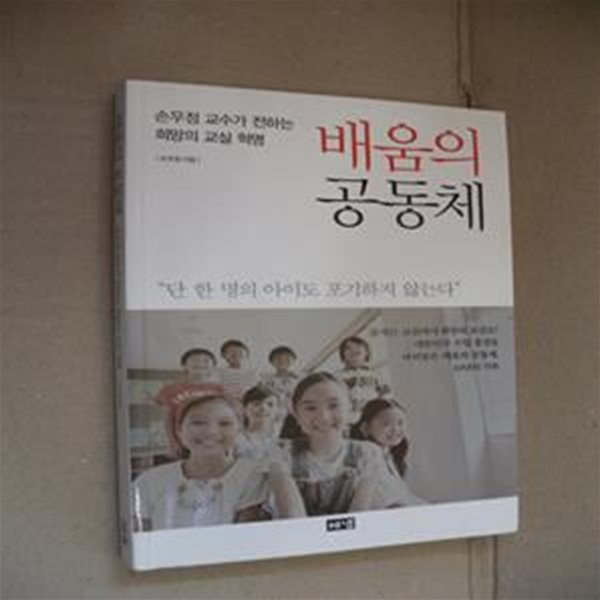 배움의 공동체 (손우정 교수가 전하는 희망의 교실 혁명)