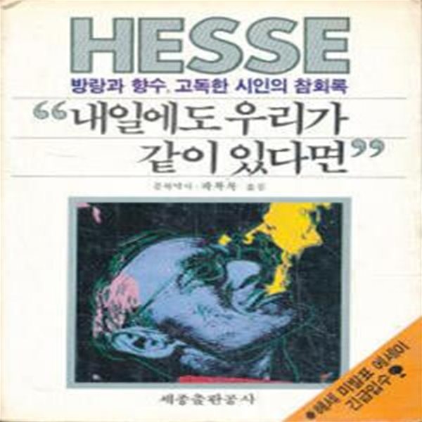 내일에도 우리가 같이 있다면 (방랑과 향수. 고독한 시인의 참회록) [[1987 초판본]]