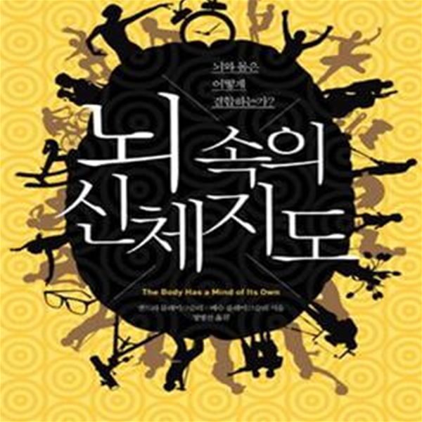 뇌 속의 신체지도 (뇌와 몸은 어떻게 결합하는가)