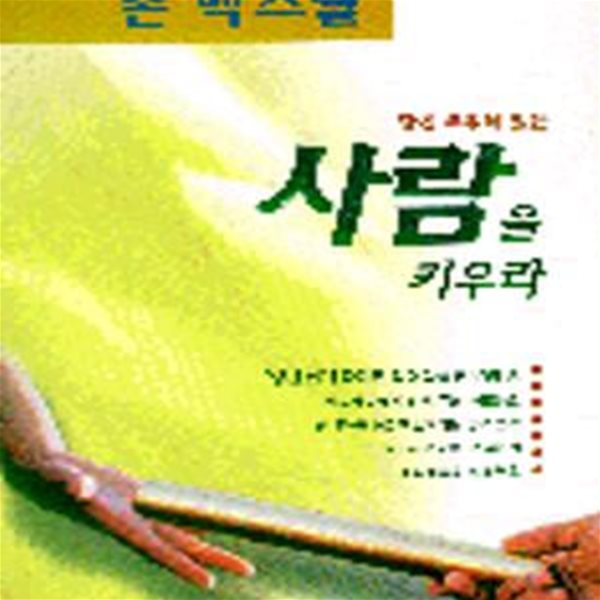 당신 주위에 있는 사람을 키우라 (존맥스웰리더십 3)