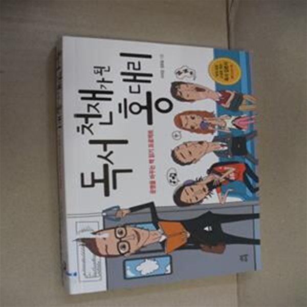 독서 천재가 된 홍대리 1 (운명을 바꾸는 책 읽기 프로젝트)