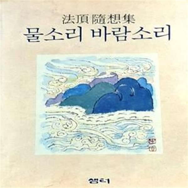 물소리 바람소리  (법정 수상집)