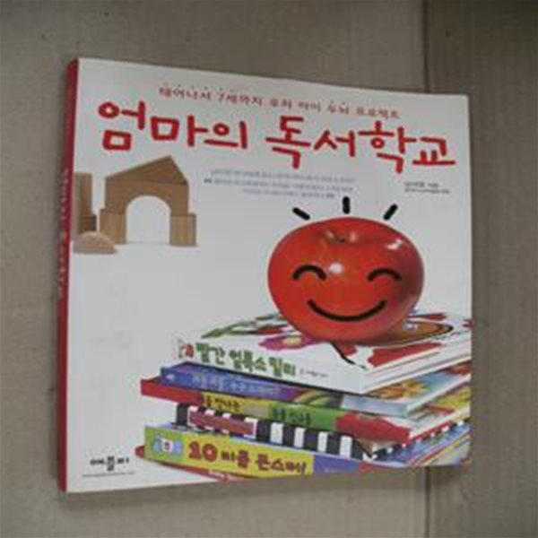 엄마의 독서학교 (태어나서 7세까지 우리 아이 두뇌 프로젝트)