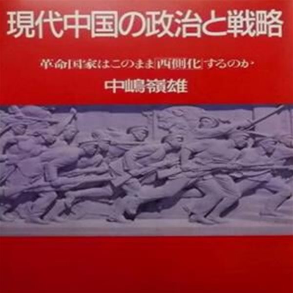 現代中?の政治と?略 : 革命?家はこのまま西側化するのか (초판 1984)