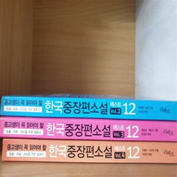 한국 중장편 소설 베스트 12 vol 2~4 (중고생이 꼭 읽어야 할) **전3권