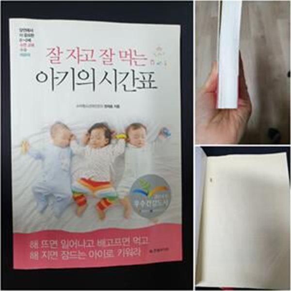 잘 자고 잘 먹는 아기의 시간표 (당연해서 더 중요한 0-2세 수면 교육 수유 이유식)