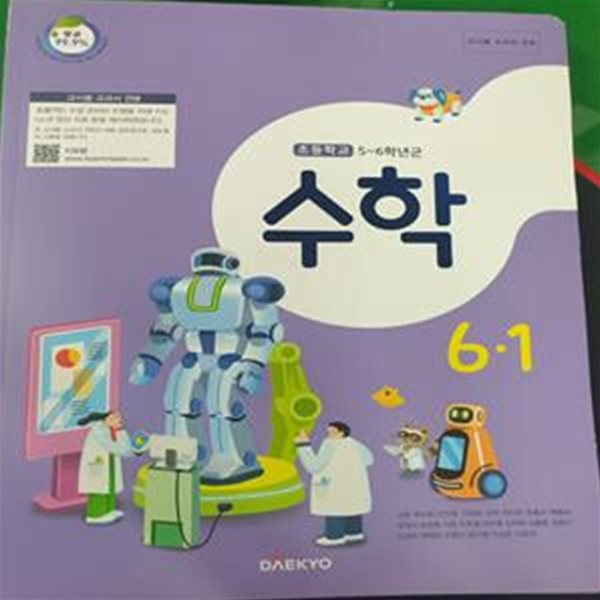 초등학교 수학 6-1 교사용 교과서 (강완/대교) 