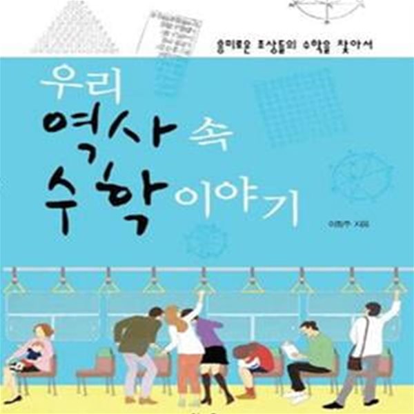 우리 역사 속 수학 이야기 (흥미로운 조상들의 수학을 찾아서)