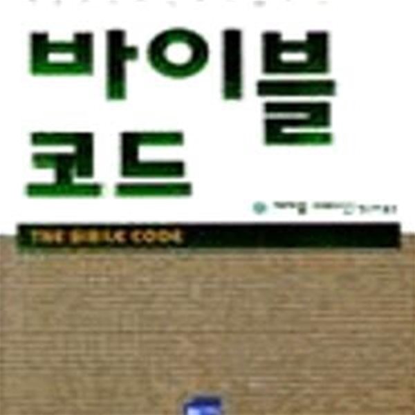 바이블 코드 (The Bible Code) (삼천 년 동안 성경에 잠들어 있던 비밀, 컴퓨터가 드디어 그것을 풀었다)