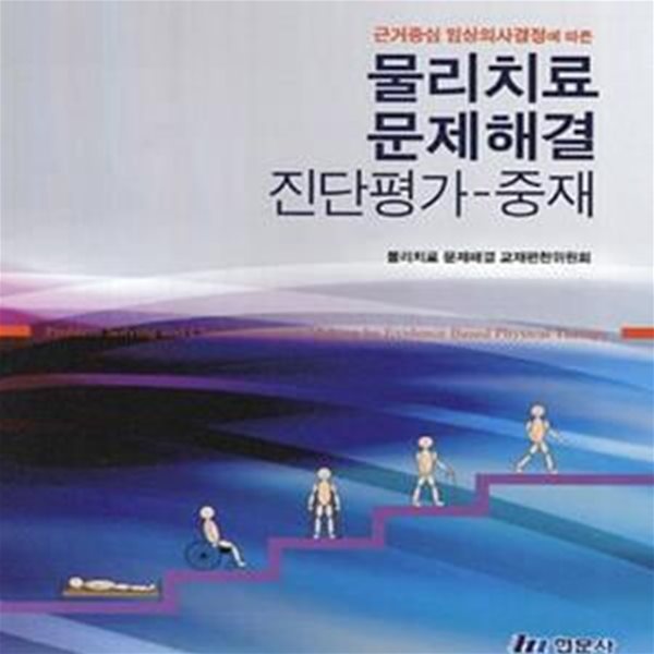 물리치료 문제해결 진단평가-중재 (근거중심 임상의사결정에 따른)