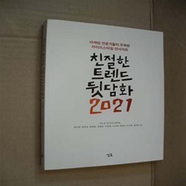 친절한 트렌드 뒷담화 2021 (마케팅 전문가들이 주목한 라이프스타일 인사이트)