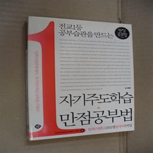 자기주도학습 만점 공부법 (전교1등 공부습관을 만드는)