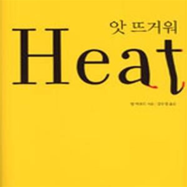 앗 뜨거워 Heat