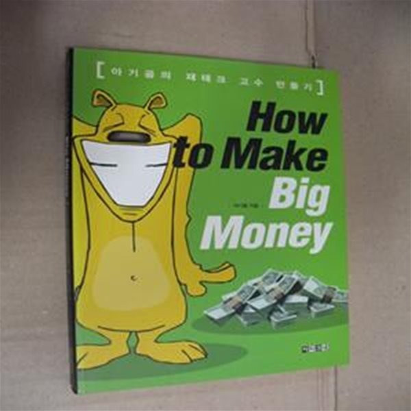 하우 투 메이크 빅 머니 (How to Make Big Money)