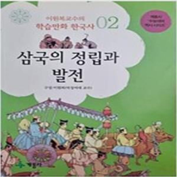 삼국의 정립과 발전 (만화로 보는 한국사 2)