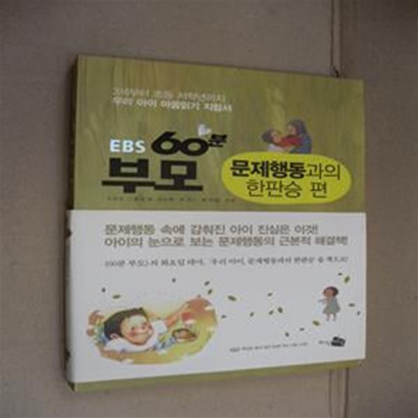 EBS 60분 부모 (문제행동과의 한판승 편, 3세부터 초등 저학년까지 우리 아이 마음읽기 지침서)