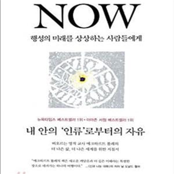 NOW (행성의 미래를 상상하는 사람들에게)