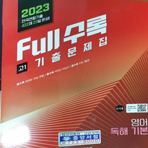 2023 Full수록 기출문제집 영어 독해 기본 고1 **교사용