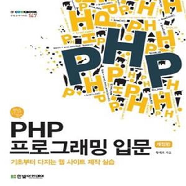 PHP 프로그래밍 입문 (기초부터 다지는 웹 사이트 제작 실습)