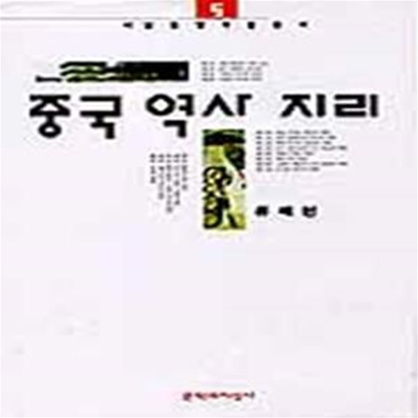 중국역사지리 (초판 1999)